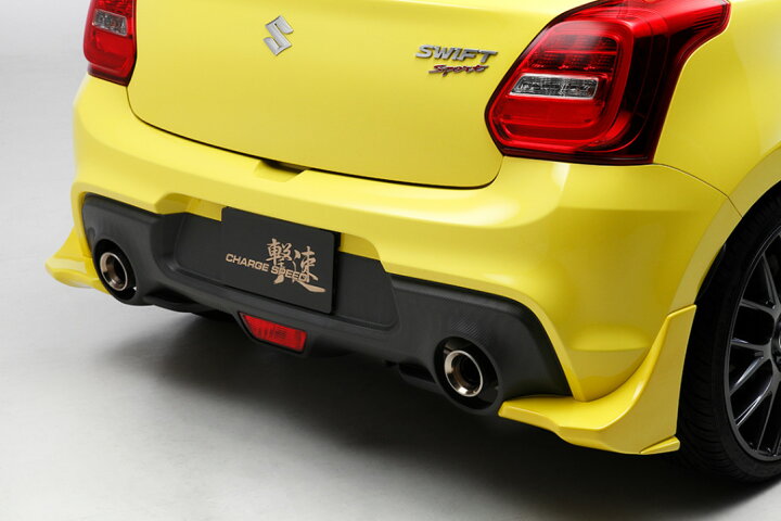 楽天市場】チャージスピード スイフトスポーツ ZC33S リアアンダー 