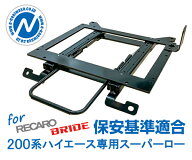 【割引クーポン配布中】NANIWAYA/ナニワヤ シートレール 200系ハイエース専用 Sタイプ スーパーローポジ…