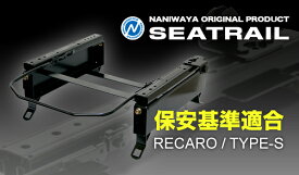【割引クーポン配布中】NANIWAYA/ナニワヤ シートレール RECARO/Sタイプ ルノー ルーテシア RK4M/RF4C ベーシック（4×4ポジション）