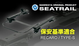NANIWAYA/ナニワヤ シートレール RECARO/Sタイプ フェラーリ 348 ベーシック（1ポジション）