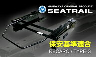 【割引クーポン配布中】NANIWAYA/ナニワヤ シートレール RECARO/Sタイプ ミラ ココア L675S/L685S ベーシ…
