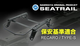 【割引クーポン配布中】NANIWAYA/ナニワヤ シートレール RECARO/Sタイプ スカイライン R31 ベーシック（4ポジション）※運転席専用