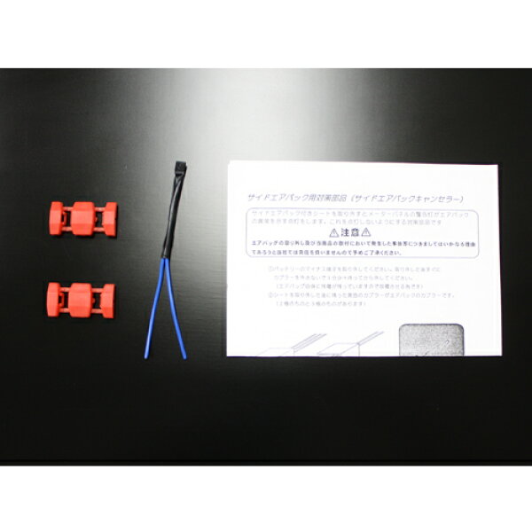 【割引クーポン配布中】NANIWAYA/ナニワヤ FIAT プント/188A1用 サイドエアバッグキャンセラー 商品番号：NSAB-CYE