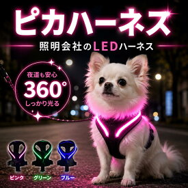 【送料無料】犬 ハーネス LED ワンタッチ 抜けない 夏 夜間安全 小型犬 中型犬 通気性 お散歩 イルミネーション モード 搭載 軽い 視認性 抜群 3カラー3サイズ ピンク