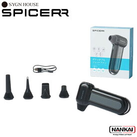【強力 小型 軽量 ブロワー DIY 】簡単操作 水滴飛ばし エアダスター SYGNHOUSE サインハウス 「SPICERR」 スパイサー ポケッタブルジェットファン SJU-1 掃除 小型 充電式 安全設計 軽量 花粉対策
