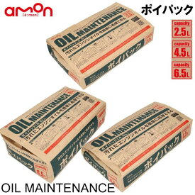 廃油処理パック 安全 簡単処理 エーモン ポイパック （2.5L・4.5L・6.5L） 廃油処理 オイル交換