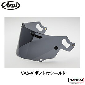 【12/10限定★抽選で最大100%Pバック(要エントリー/24時間限定)】 Arai アライ ヘルメット VAS-V ポスト付シールド スモーク