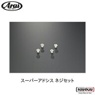 【クーポン有】 Arai アライ ヘルメット スーパーアドシス ネジセット 楽天スーパーセール 買いまわり