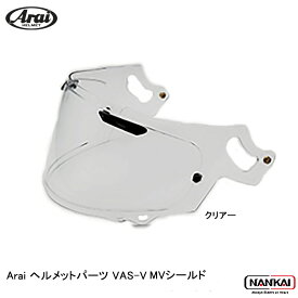 Arai アライ ヘルメット VAS-V MVシールド 011056 011057 011058