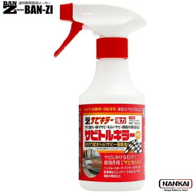 【12/10限定★抽選で最大100%Pバック(要エントリー/24時間限定)】 BAN-ZI サビトルキラー 中性 【スプレー】 300mlタイプ
