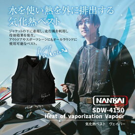 冷却 クールウェア 快適 気化熱 電池不使用 NANKAI(ナンカイ) 気化熱ベスト Vapour ( ヴェイパー) SDW-4150 バイク 　ベスト 気化 ナンカイ 南海部品 オリジナル 空調 服 レジャー ランニング サイクリング ゴルフ