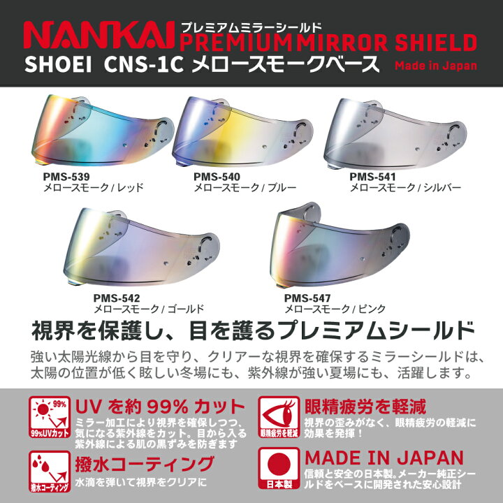 楽天市場】ヘルメットシールド CNS-1C NANKAI ナンカイ プレミアム 