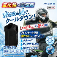 NANKAI ナンカイ 空調服気化熱+ファンライダーズベスト Vapour（ヴェイパー）α 品番：SDW-4159