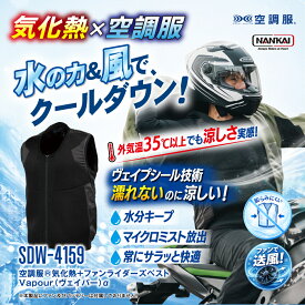 【7/18〜26開催！店内全品で使える最大7,500円OFFクーポン企画】NANKAI ナンカイ 空調服気化熱+ファンライダーズベスト Vapour（ヴェイパー）α 品番：SDW-4159