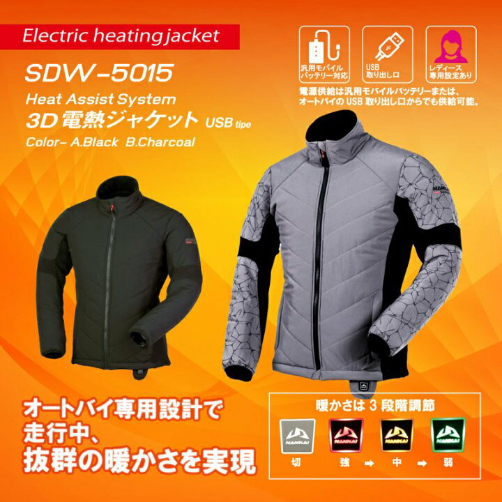楽天市場】NANKAI バイク用 Heat Assist System 3D 電熱ジャケット USB 