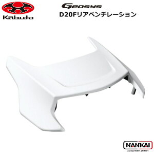 OGK KABUTO (オージーケーカブト) D20F リアベンチレーション GEOSYS バイク ヘルメット パーツ