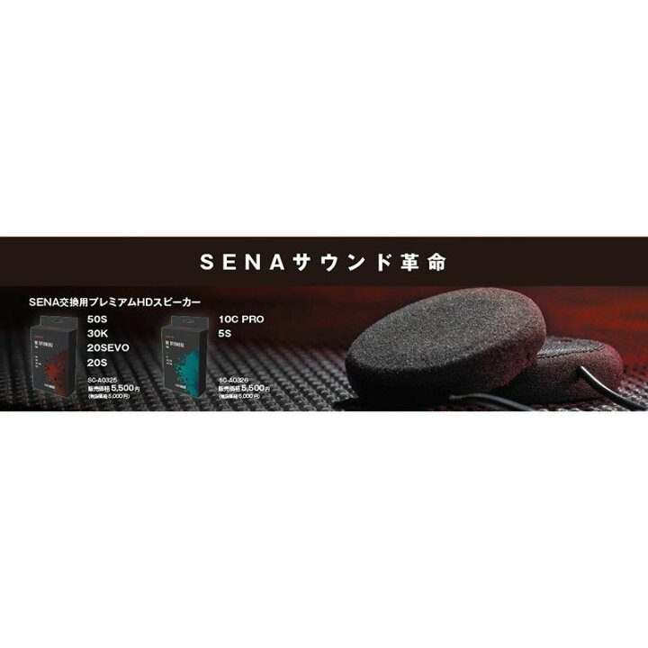 楽天市場】SENA (セナ) SC-A0325 プレミアムHD スピーカー(タイプA 