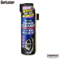 【P10倍! (要エントリー)＋クーポン】 SurLuster シュアラスター チェーンクリーナー オートバイ用 480ml…