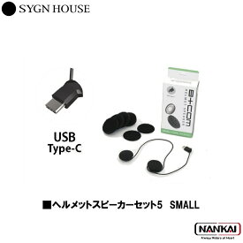 【12/10限定★抽選で最大100%Pバック(要エントリー/24時間限定)】 【正規販売代理店】 SYGN HOUSE サインハウス インカム ビーコム B+COM ヘルメットスピーカーセット5 SMALL USB type-Cプラグ 00081952