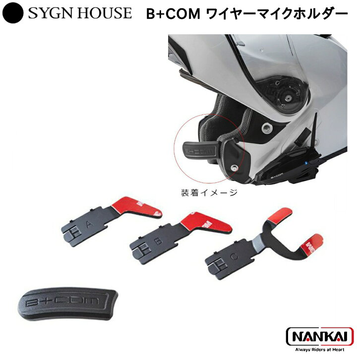 楽天市場】SYGN HOUSE サインハウス インカム ビーコム B+COM ワイヤー 