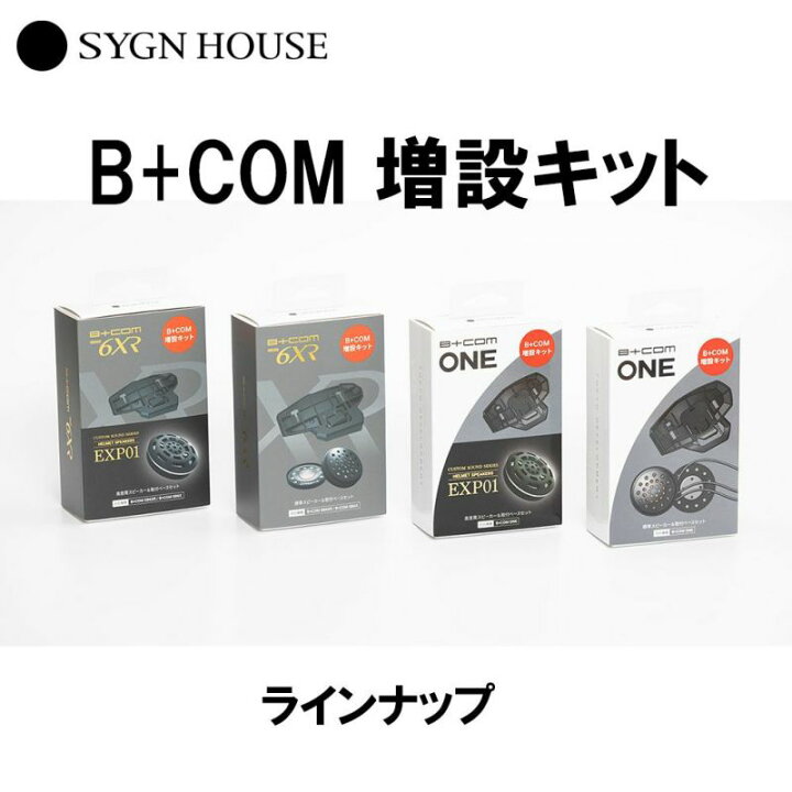 楽天市場】【正規販売代理店 サインハウス B+COM SB6XR/SB6X用 増設 