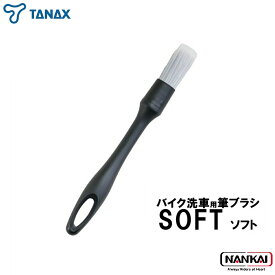 TANAX タナックス バイク洗車用筆ブラシ ソフト PG-293
