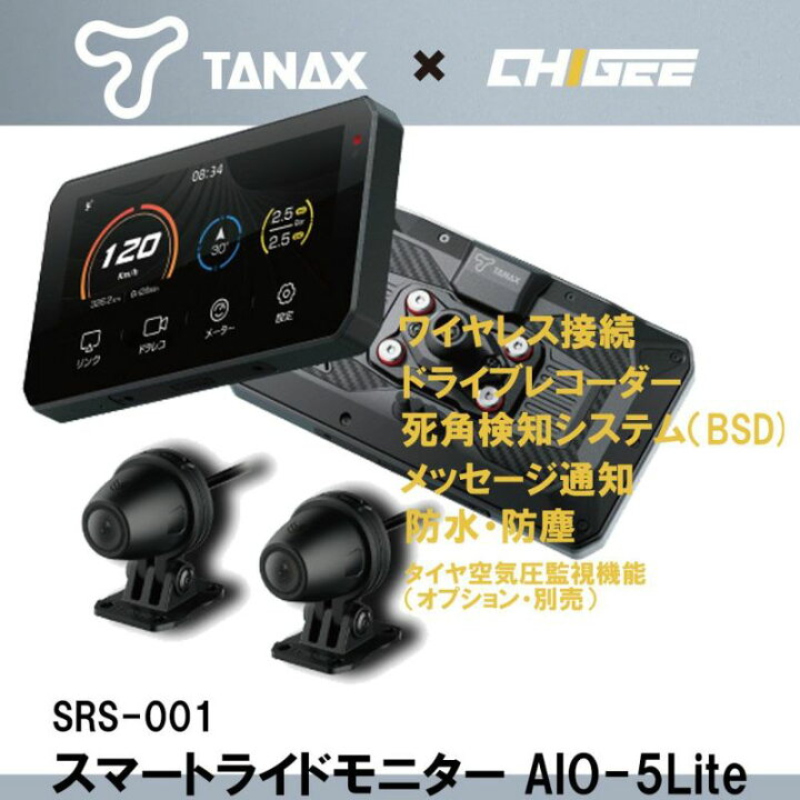 楽天市場】TANAX タナックス スマートライドモニター AIO-5Lite SRS 