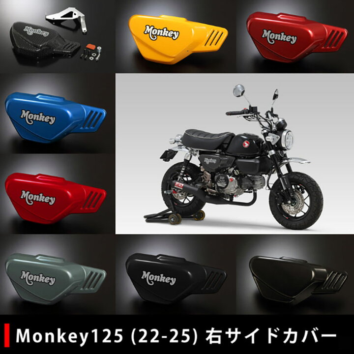 楽天市場】yoshimura ヨシムラ Monkey125(22-24/25) 右サイドカバー 