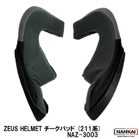 ZEUS HELMET ゼウスヘルメット バイク用 チークパッド (211系) ヘルメット NAZ-3003 南海部品