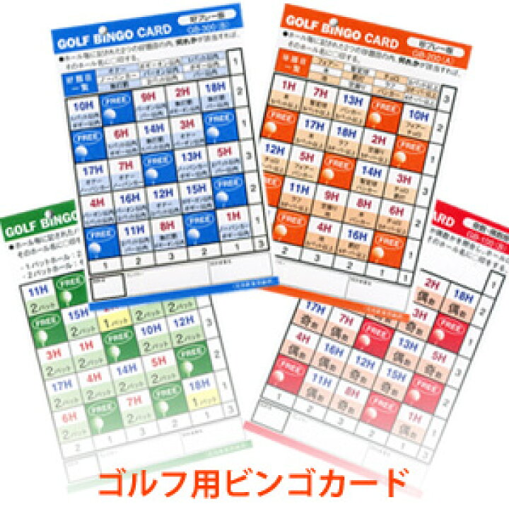 楽天市場 ゴルフ用 ビンゴカード 4枚入 奇数 偶数版 珍プレー版 好プレー版 パッティング版 南海ゴルフ楽天市場店
