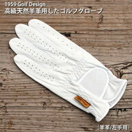 1959 Golf Design 高級天然羊革 手袋「エチオピアシープ」を使用したゴルフグローブ（羊革/左手用/17cm〜…