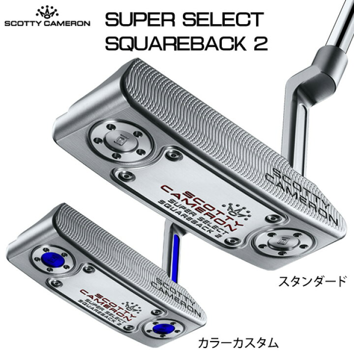 楽天市場】タイトリスト SCOTTY CAMERON SUPER SELECT SQUAREBACK 2 
