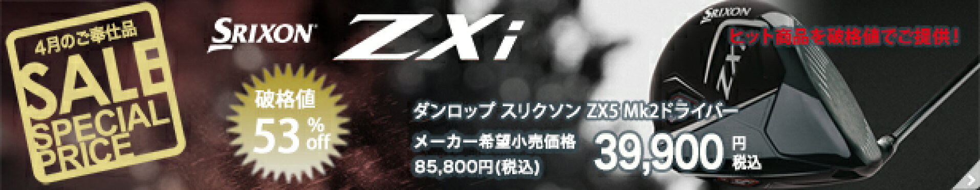 ダンロップ スリクソン ZXi ドライバー