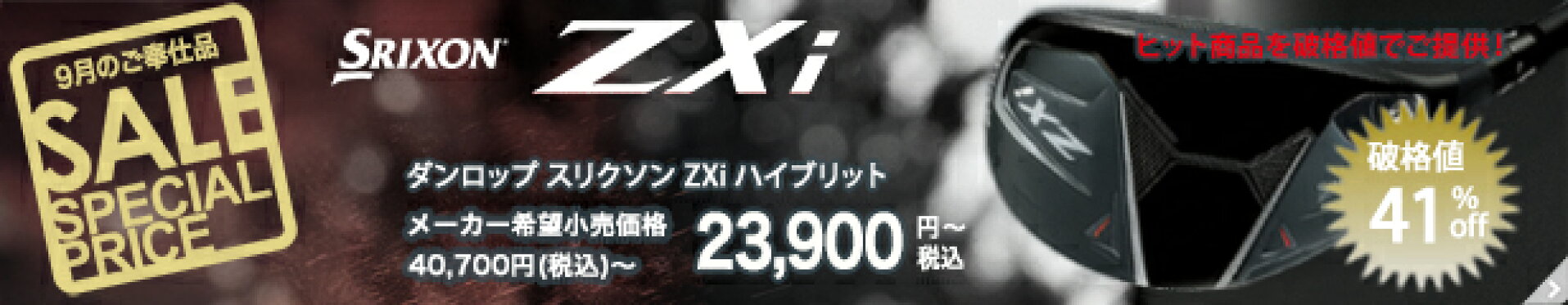 ダンロップ スリクソン ZXi ハイブリッド【2024モデル】