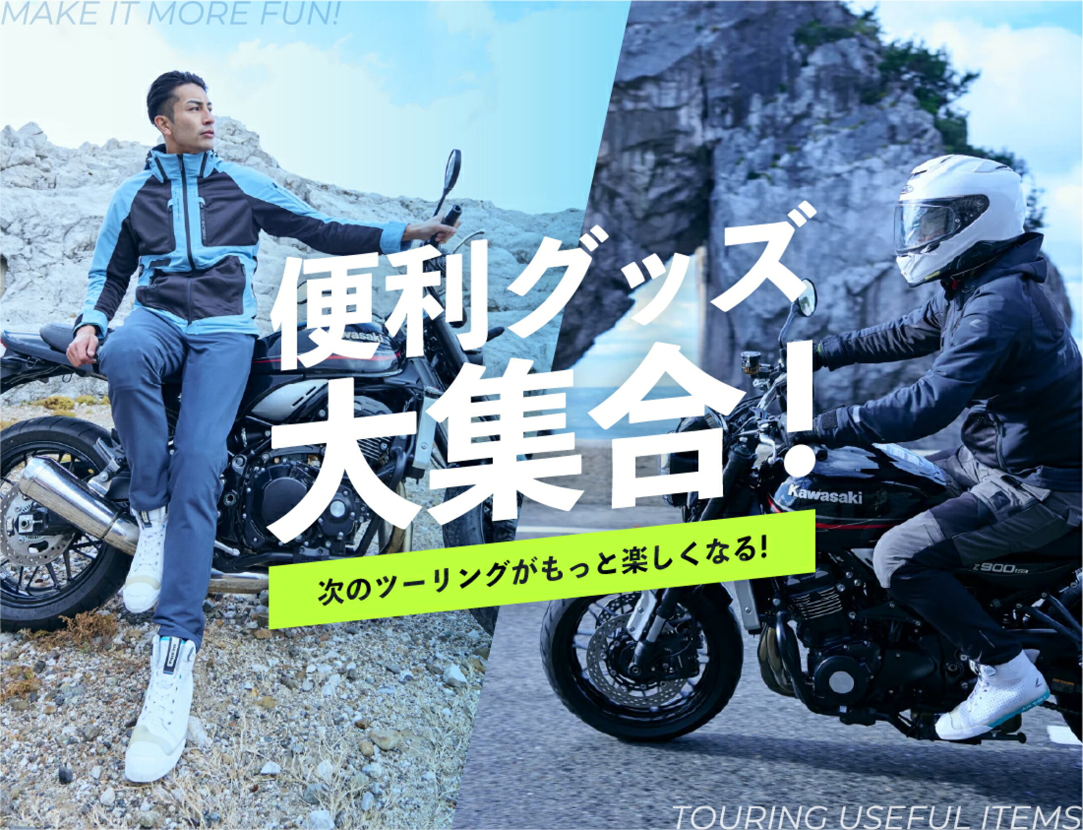便利グッズ大集合！ツーリンググッズ特集