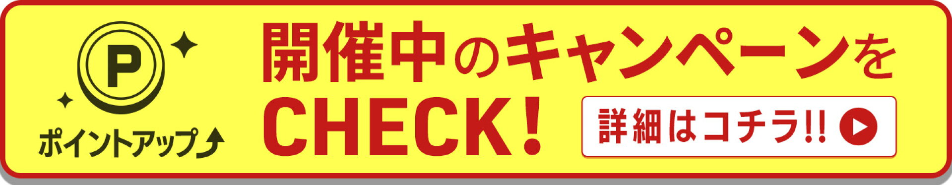 ポイントアップキャンペーン