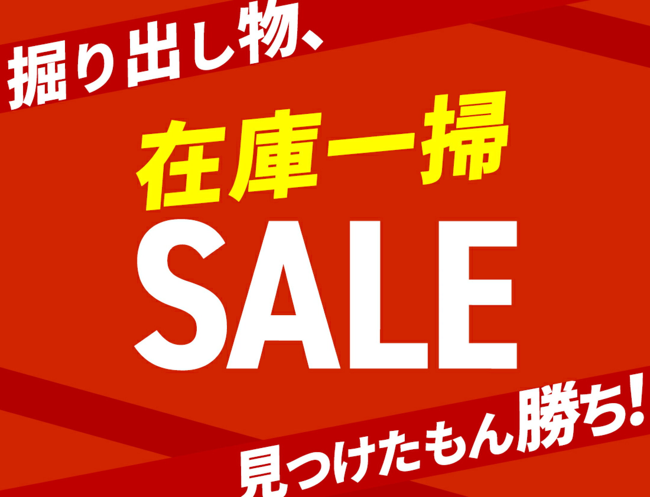 在庫一掃SALE！