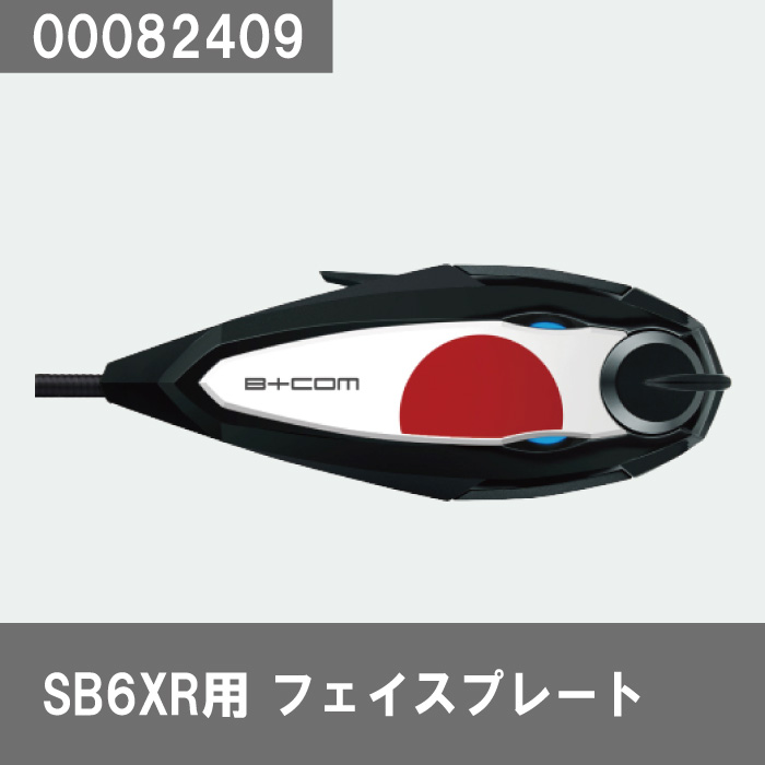 サインハウス B COM SB6XR用 フェイスプレート(00082409)ライジングサン(4541408007155) 通販 