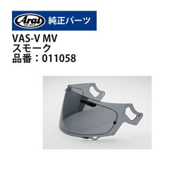 アライ VAS-V MVシールド スモーク(011058)純正品オプション バイク ヘルメット