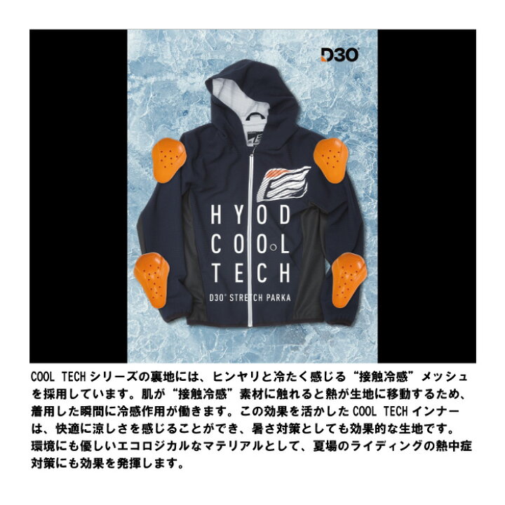 楽天市場】ヒョウドウ STJ493D HYOD COOL TECH D3O STRETCH PARKA 