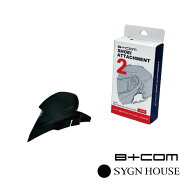サインハウス B+COM SHOEIアタッチメント2 GT-Air2 / J-Cruise2 / NEOTEC2 (00083277)