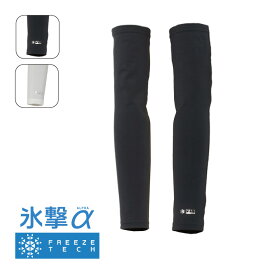 値下げしました フリーズテック FREEZE TECH 氷撃α アームカバー