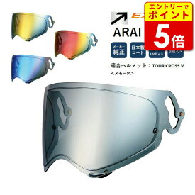 山城オリジナル EXTRAミラーシールド ARAI VAS-Aミラーシールド TOUR CROSS V用 スモーク エキストラ
