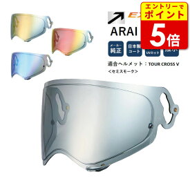 山城オリジナル EXTRAミラーシールド ARAI VAS-Aミラーシールド TOUR CROSS V用 セミスモーク エキストラ