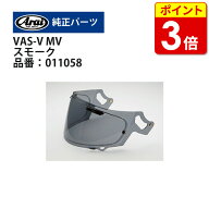 【当店P3倍！5月16日1:59まで】アライ VAS-V MVシールド スモーク(011058)純正品オプション バイク ヘル…