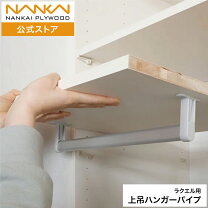 南海プライウッド ハンガーパイプの通販