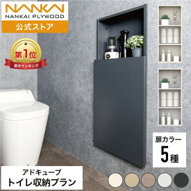 【新色発売】アドキューブ トイレ収納プラン 壁厚収納 南海プライウッド 収納 壁面収納 壁付収納　埋め込み収納　埋込収納 システム収納 おしゃれ スリム リフォーム DIY 送料無料 トイレ AS000021■□