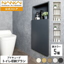 【新色発売】アドキューブ トイレ収納プラン 壁厚収納 南海プライウッド 収納 壁面収納 壁付収納　埋め込み収納　埋込収納 システム収納 おしゃれ スリム リフォーム DIY 送料無料 トイレ AS000021■□
