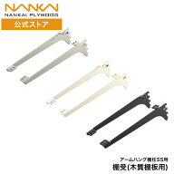アームハング棚柱SS 棚受 （木質棚板用）棚受 アームハング チャンネルサポート 2本 3本 セット ビス付き…