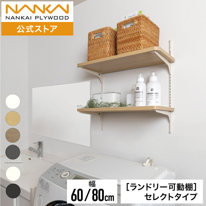 楽天市場】ランドリー可動棚 セレクトタイプ 幅60cm 80cm 奥行 30cm 